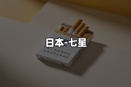 七星